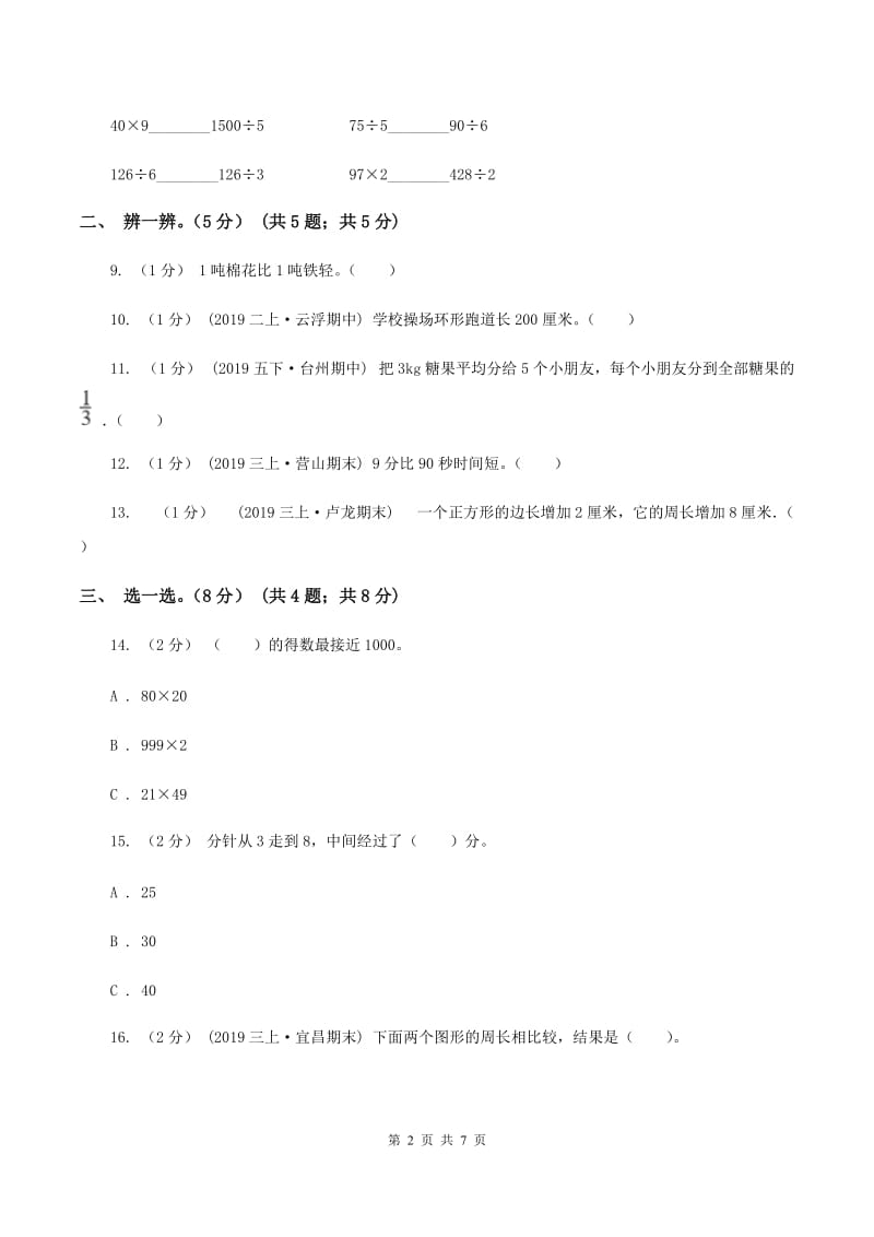 冀教版2019-2020学年三年级上册数学期末模拟卷(一)(I)卷_第2页