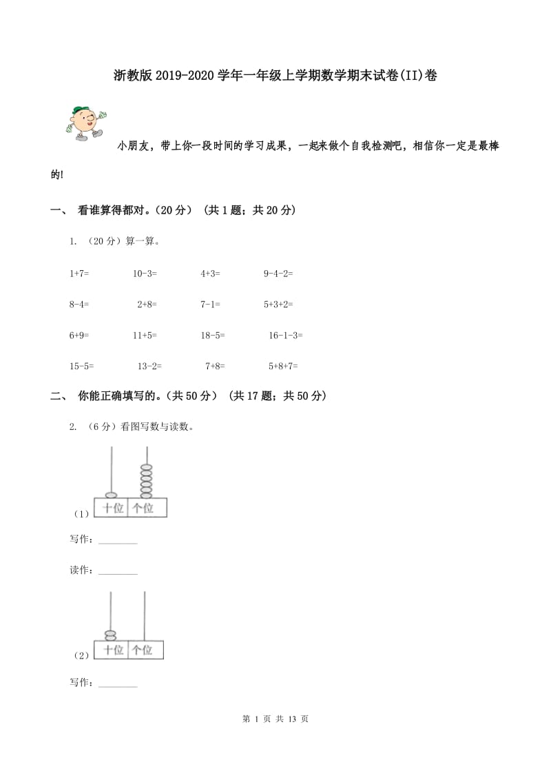 浙教版2019-2020学年一年级上学期数学期末试卷(II)卷_第1页