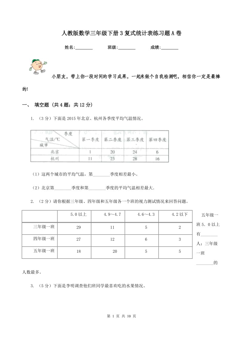 人教版数学三年级下册3复式统计表练习题A卷_第1页