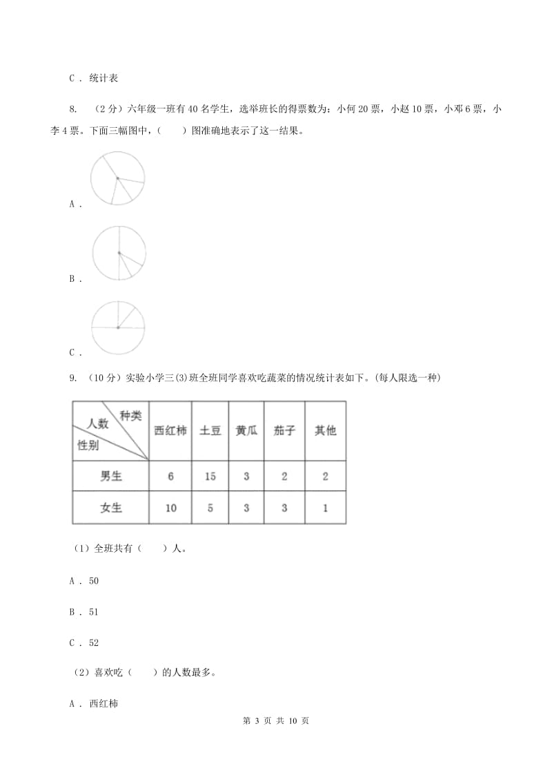 人教版数学三年级下册3复式统计表练习题A卷_第3页