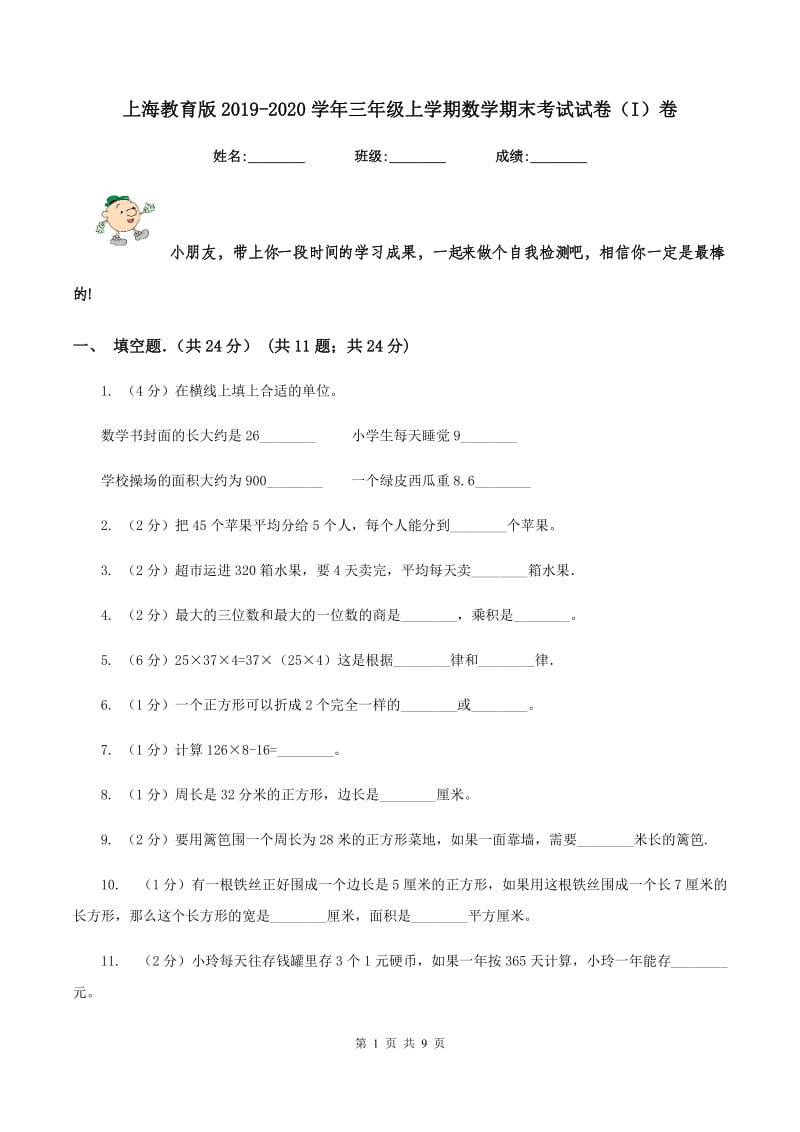 上海教育版2019-2020学年三年级上学期数学期末考试试卷（I）卷_第1页