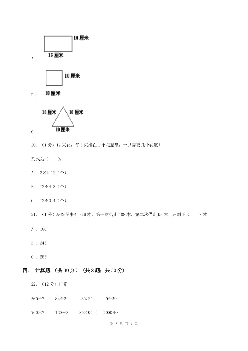 上海教育版2019-2020学年三年级上学期数学期末考试试卷（I）卷_第3页