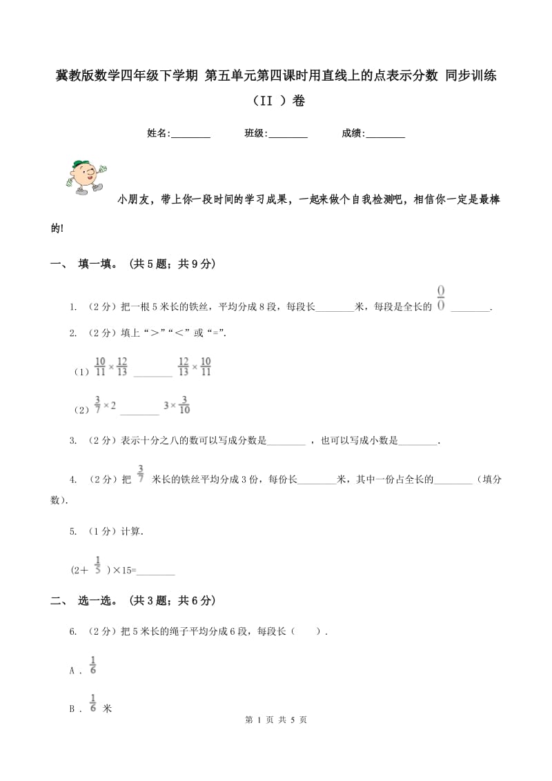 冀教版数学四年级下学期 第五单元第四课时用直线上的点表示分数 同步训练（II ）卷_第1页