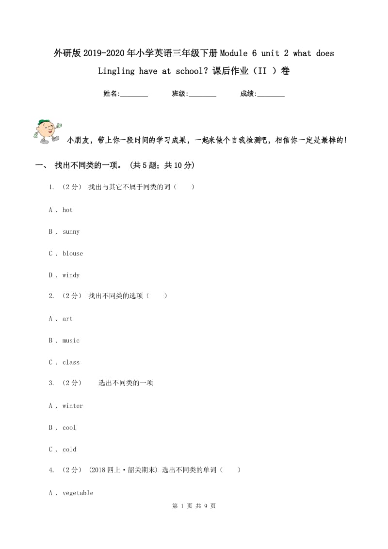 外研版2019-2020年小学英语三年级下册Module 6 unit 2 what does Lingling have at school？课后作业（II ）卷_第1页