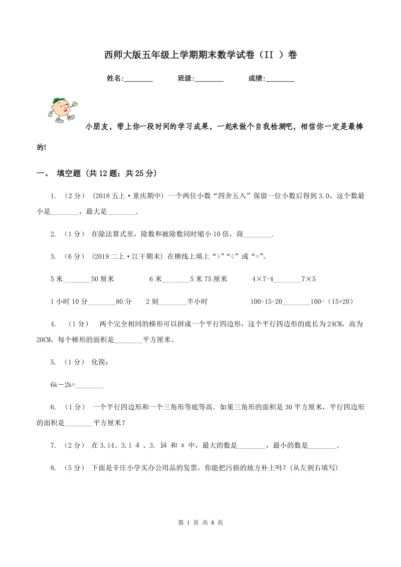 西师大版五年级上学期期末数学试卷（II ）卷_第1页