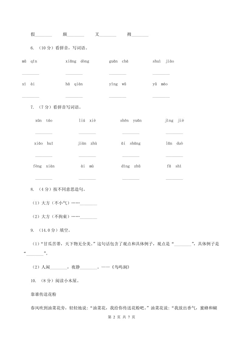 江西版2019-2020学年一年级下学期语文期中考试试卷（I）卷_第2页