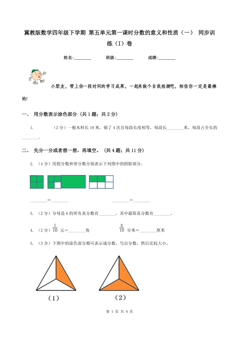 冀教版数学四年级下学期 第五单元第一课时分数的意义和性质（一） 同步训练（I）卷_第1页