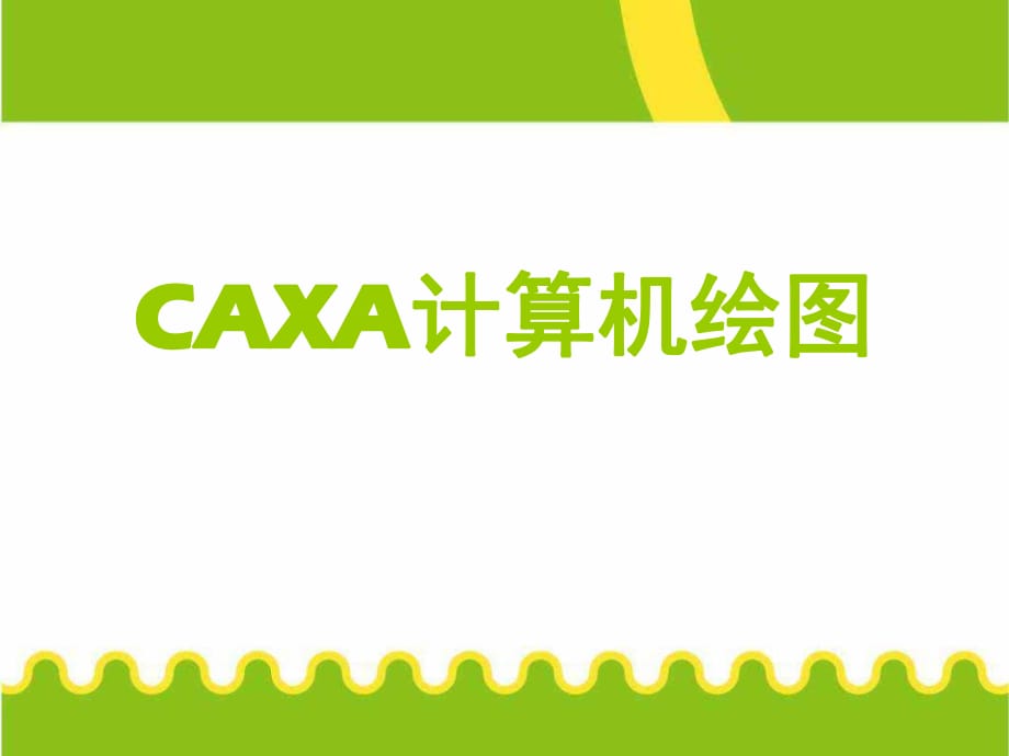 計(jì)算機(jī)資料CAXA計(jì)算機(jī)繪_第1頁(yè)