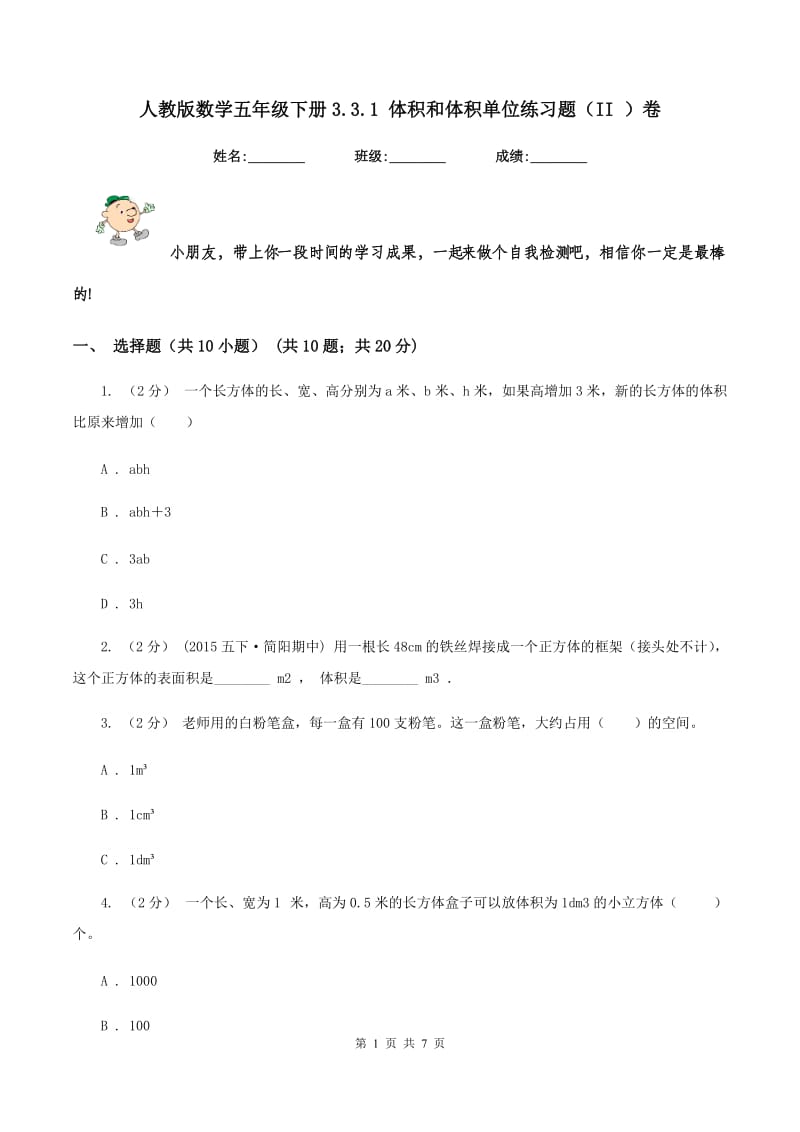 人教版数学五年级下册3.3.1 体积和体积单位练习题（II ）卷_第1页