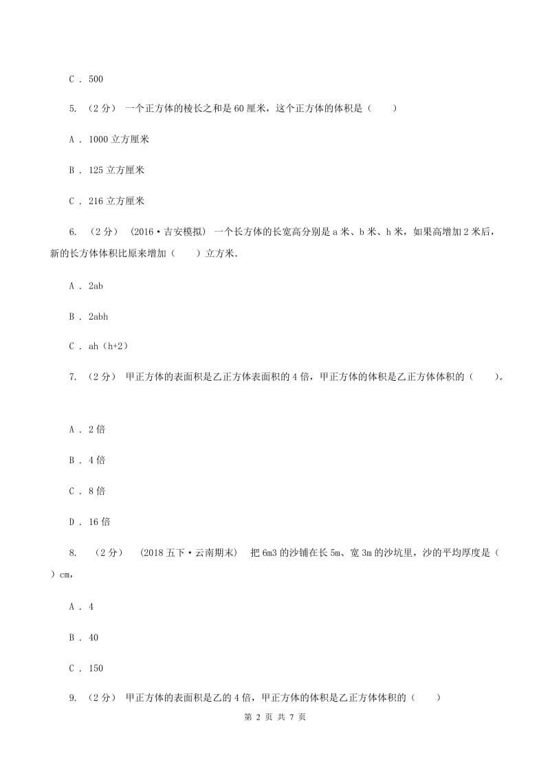 人教版数学五年级下册3.3.1 体积和体积单位练习题（II ）卷_第2页