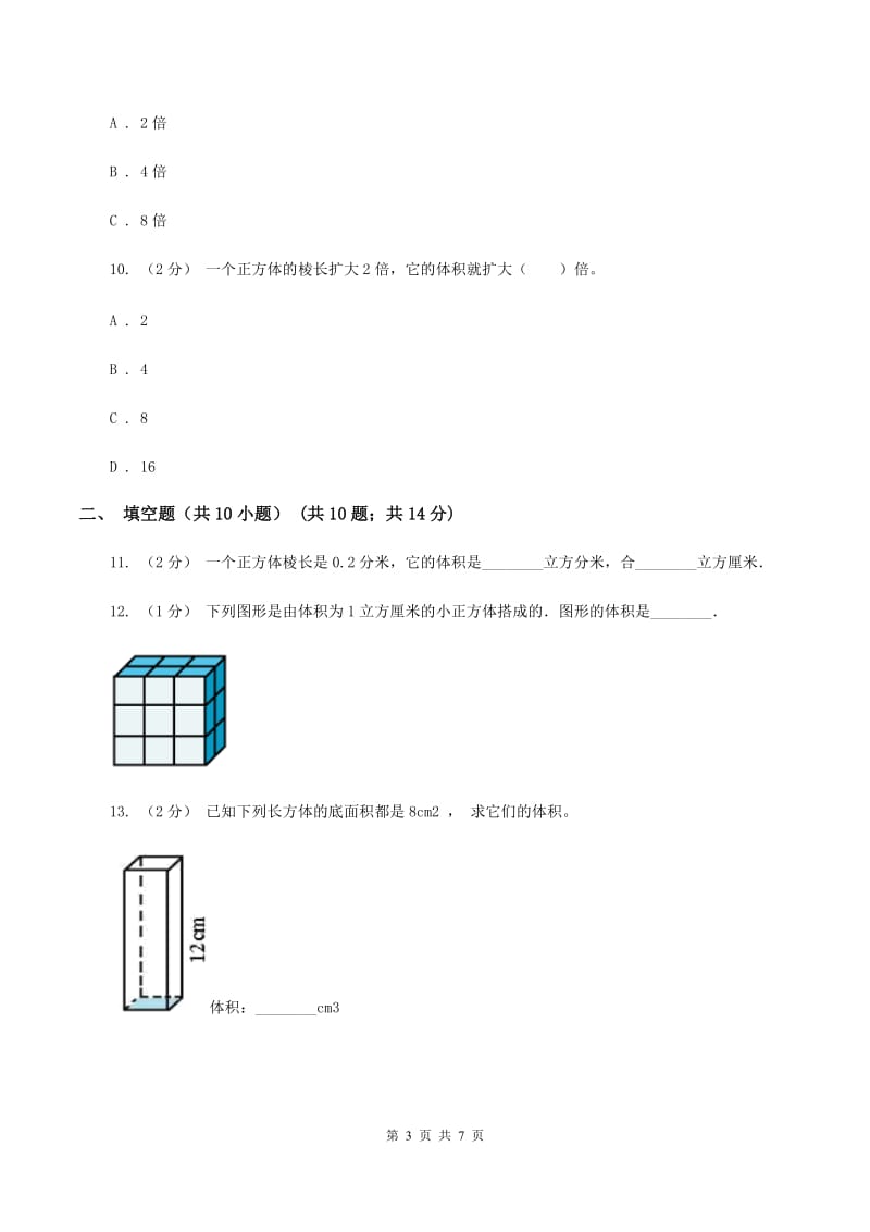 人教版数学五年级下册3.3.1 体积和体积单位练习题（II ）卷_第3页