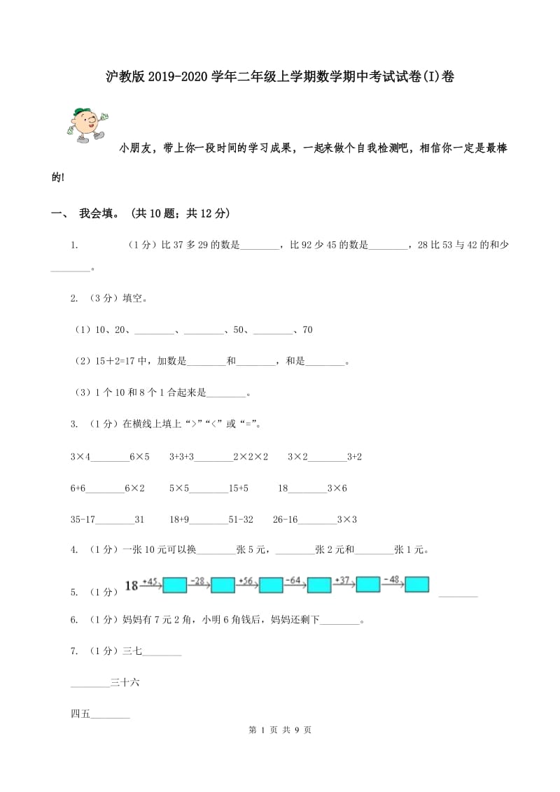 沪教版2019-2020学年二年级上学期数学期中考试试卷(I)卷_第1页