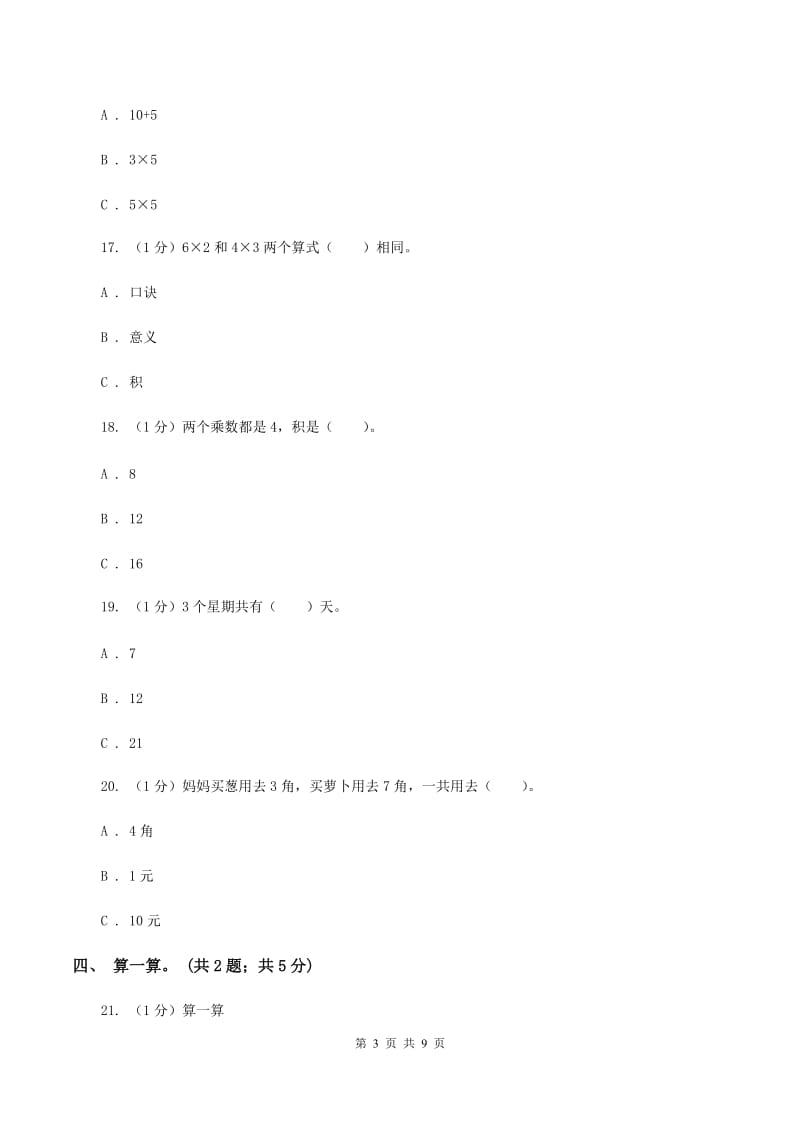 沪教版2019-2020学年二年级上学期数学期中考试试卷(I)卷_第3页