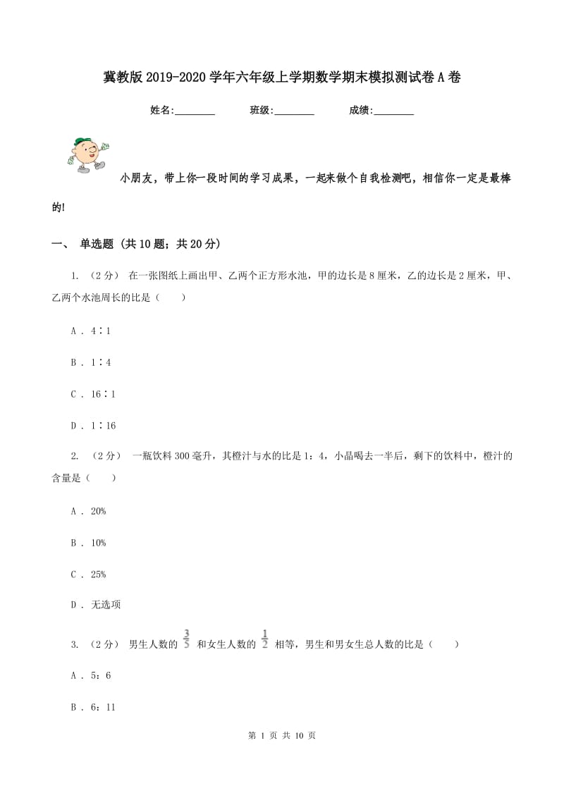 冀教版2019-2020学年六年级上学期数学期末模拟测试卷A卷_第1页