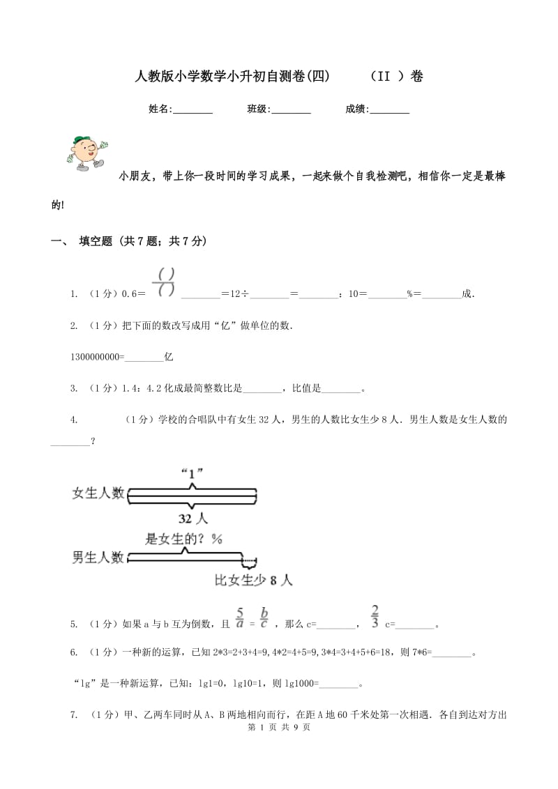 人教版小学数学小升初自测卷(四) （II ）卷_第1页