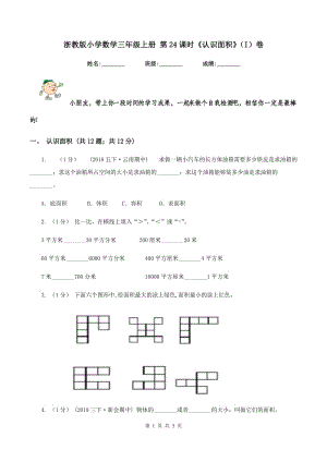 浙教版小學(xué)數(shù)學(xué)三年級(jí)上冊(cè) 第24課時(shí)《認(rèn)識(shí)面積》（I）卷