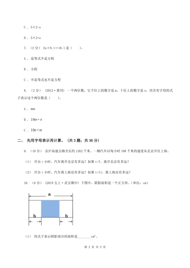 人教版数学五年级上册 第五单元第三课时用字母表示数3 同步测试（I）卷_第2页