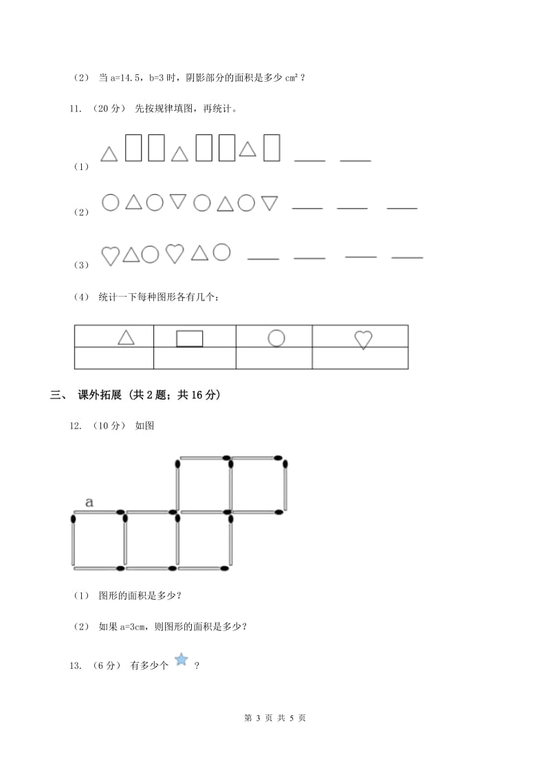 人教版数学五年级上册 第五单元第三课时用字母表示数3 同步测试（I）卷_第3页