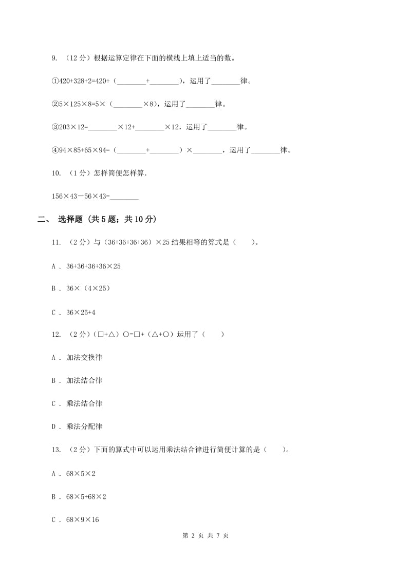 苏教版数学 四年级下册第六单元运算律同步练习（2)(II ）卷_第2页