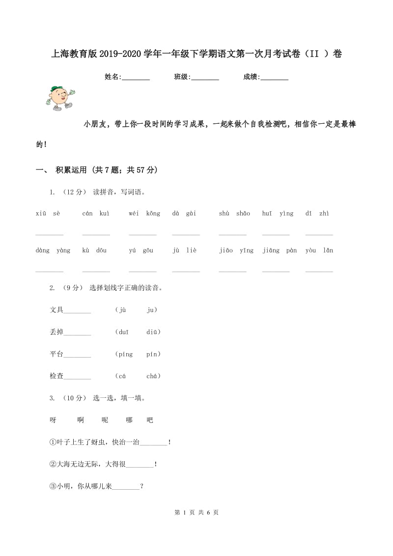 上海教育版2019-2020学年一年级下学期语文第一次月考试卷（II ）卷_第1页