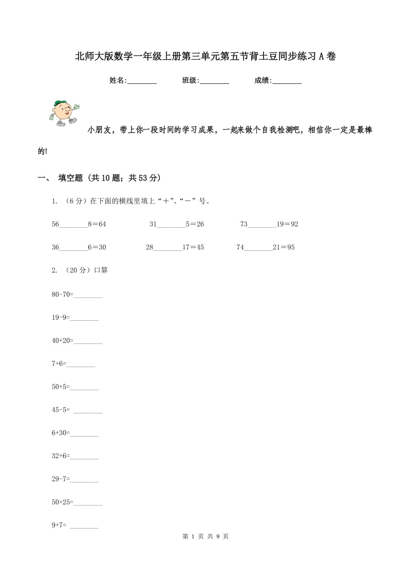 北师大版数学一年级上册第三单元第五节背土豆同步练习A卷_第1页