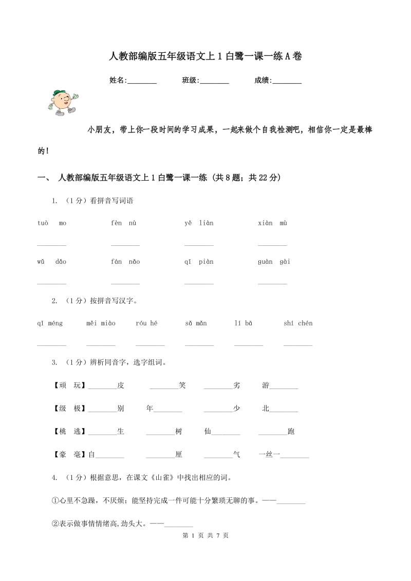 人教部编版五年级语文上1白鹭一课一练A卷_第1页