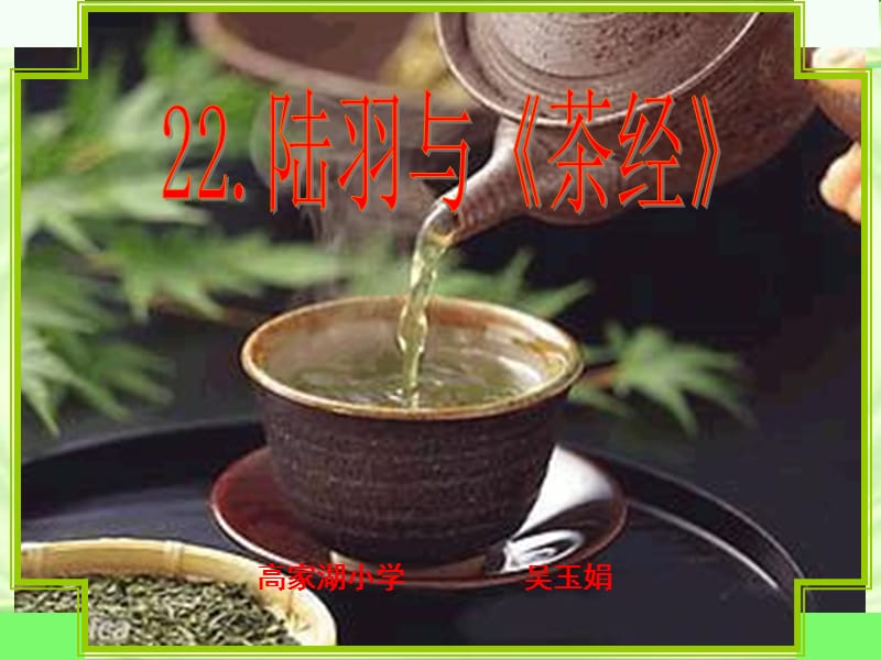 《陸羽與《茶經(jīng)》精心》PPT課件_第1頁