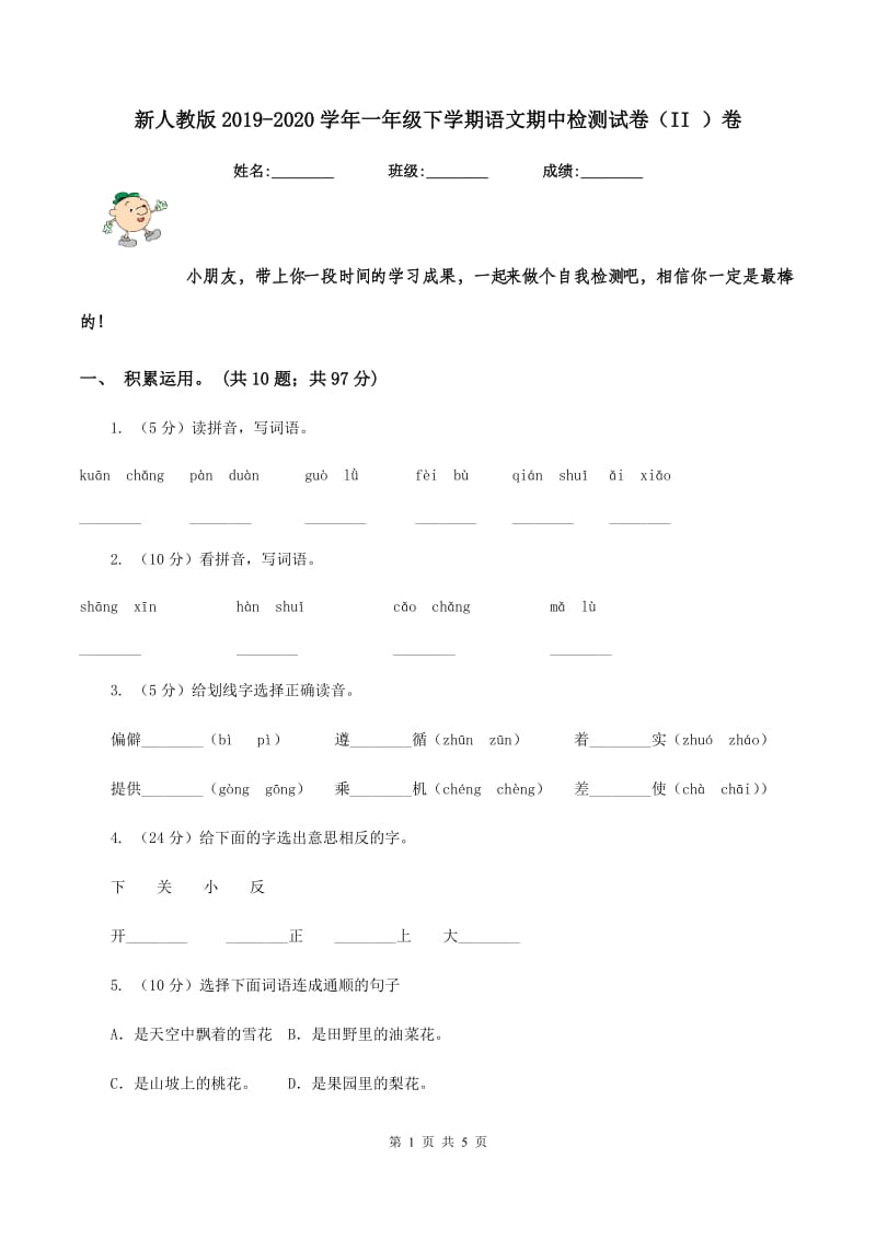 新人教版2019-2020学年一年级下学期语文期中检测试卷（II ）卷_第1页