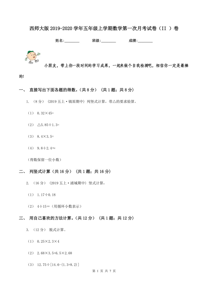 西师大版2019-2020学年五年级上学期数学第一次月考试卷（II ）卷_第1页