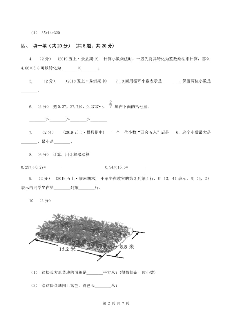 西师大版2019-2020学年五年级上学期数学第一次月考试卷（II ）卷_第2页