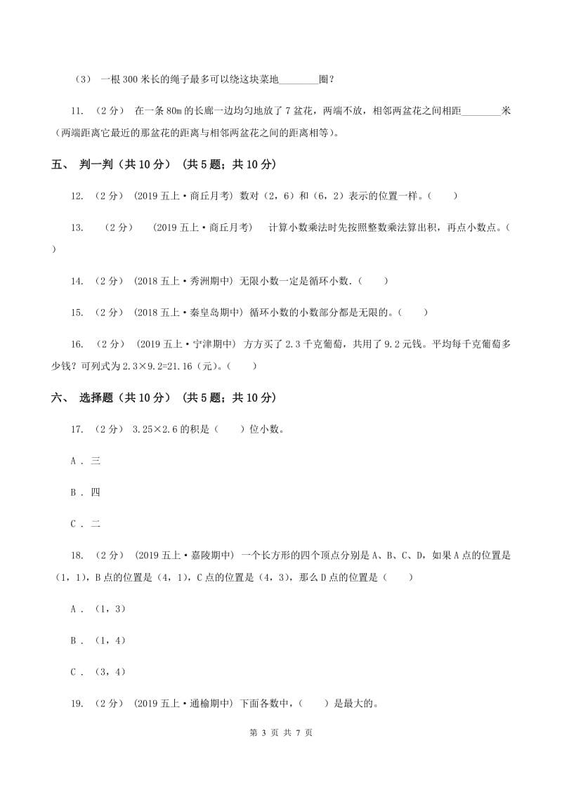 西师大版2019-2020学年五年级上学期数学第一次月考试卷（II ）卷_第3页