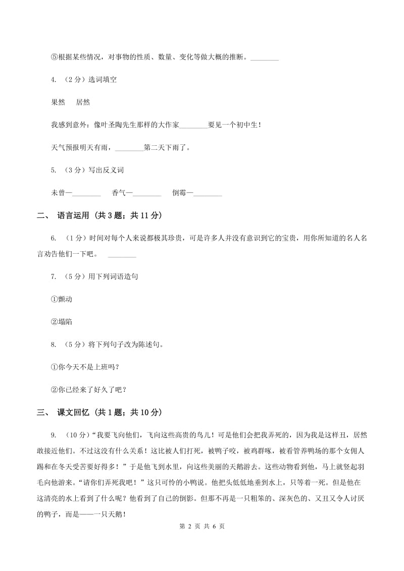 北师大版语文三年级上册第三单元单元测试（II ）卷_第2页