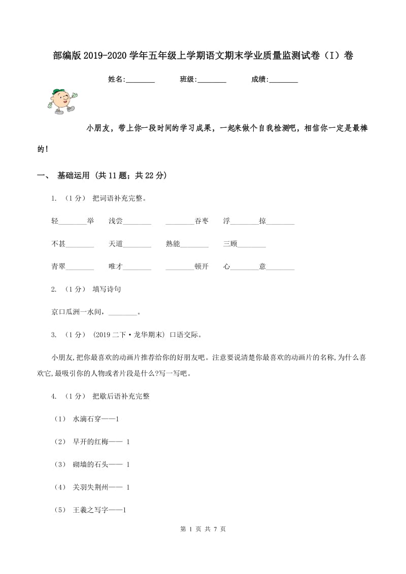 部编版2019-2020学年五年级上学期语文期末学业质量监测试卷（I）卷_第1页