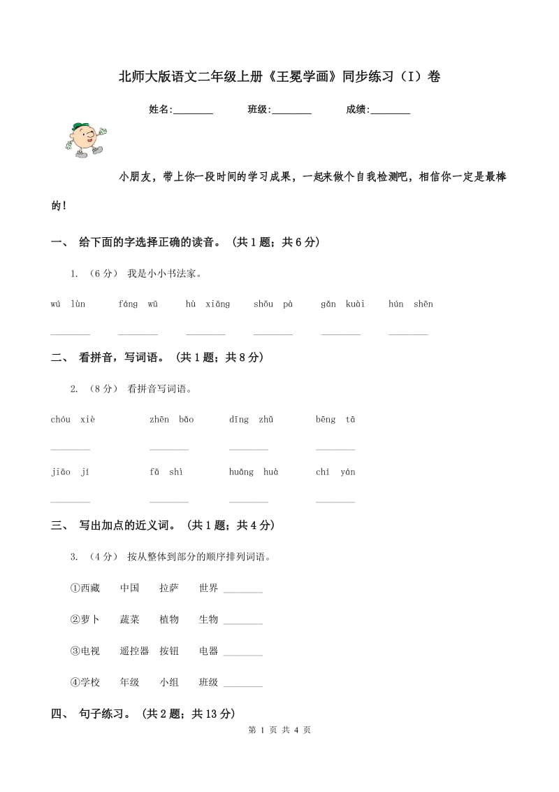 北师大版语文二年级上册《王冕学画》同步练习（I）卷_第1页