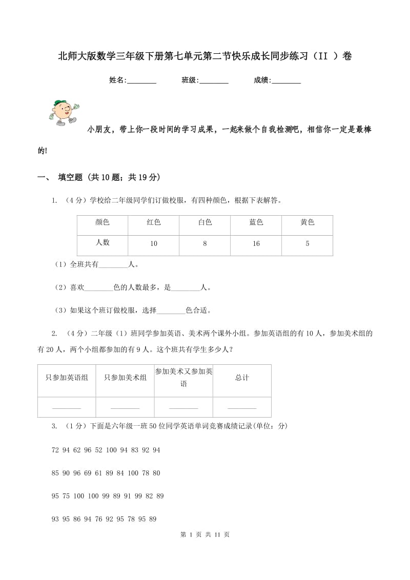 北师大版数学三年级下册第七单元第二节快乐成长同步练习（II ）卷_第1页