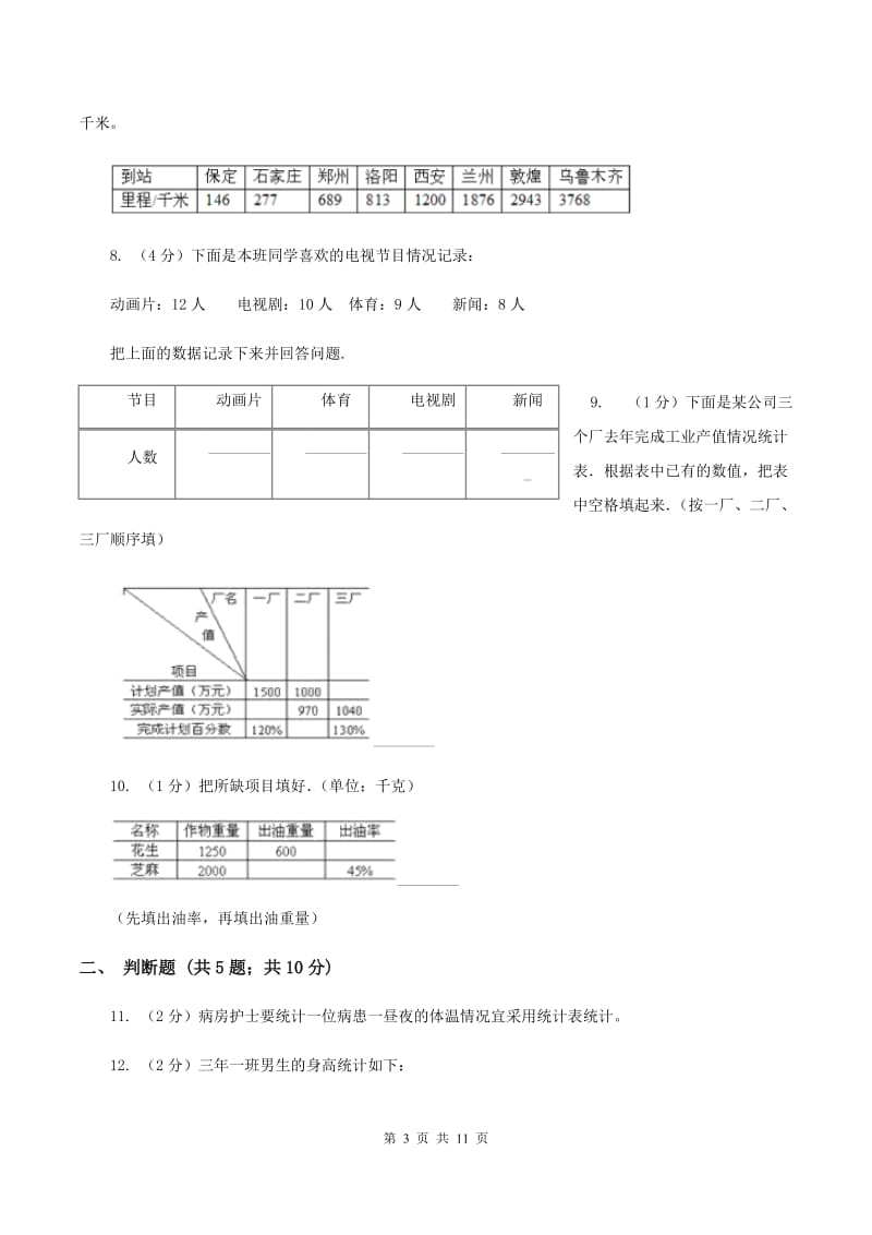 北师大版数学三年级下册第七单元第二节快乐成长同步练习（II ）卷_第3页