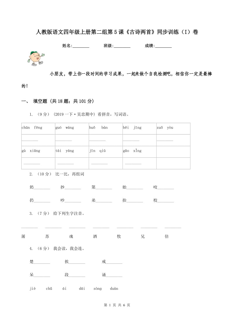 人教版语文四年级上册第二组第5课《古诗两首》同步训练（I）卷_第1页