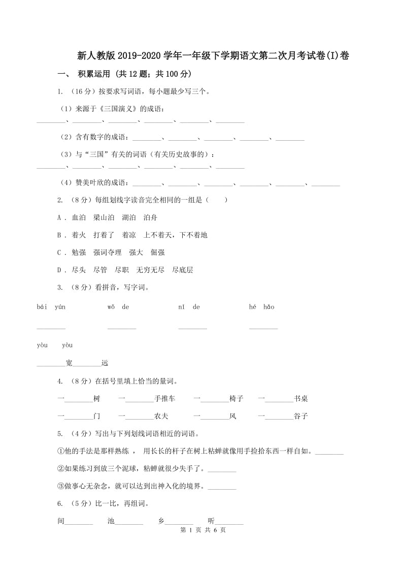 新人教版2019-2020学年一年级下学期语文第二次月考试卷(I)卷_第1页