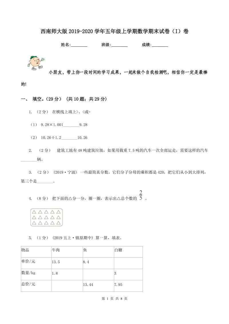 西南师大版2019-2020学年五年级上学期数学期末试卷（I）卷_第1页