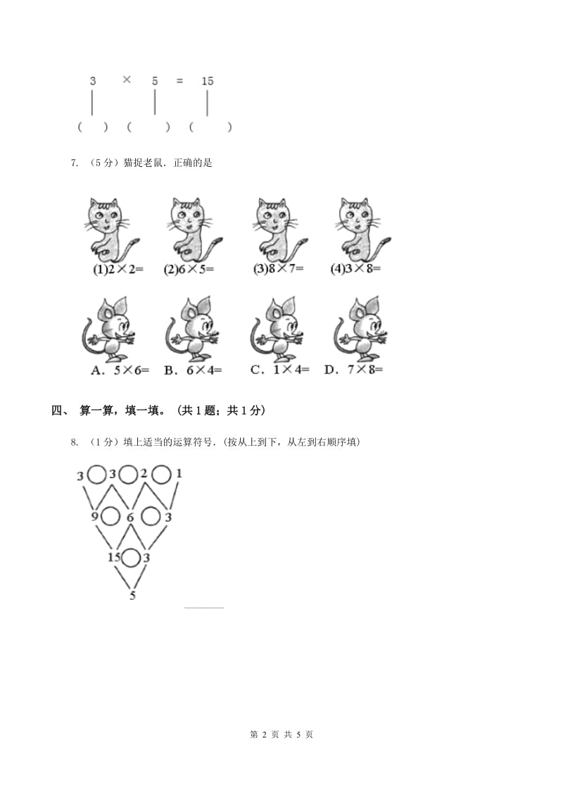 北师大版2019-2020学年二年级上册数学第三单元数一数与乘法 单元卷（四)(II ）卷_第2页