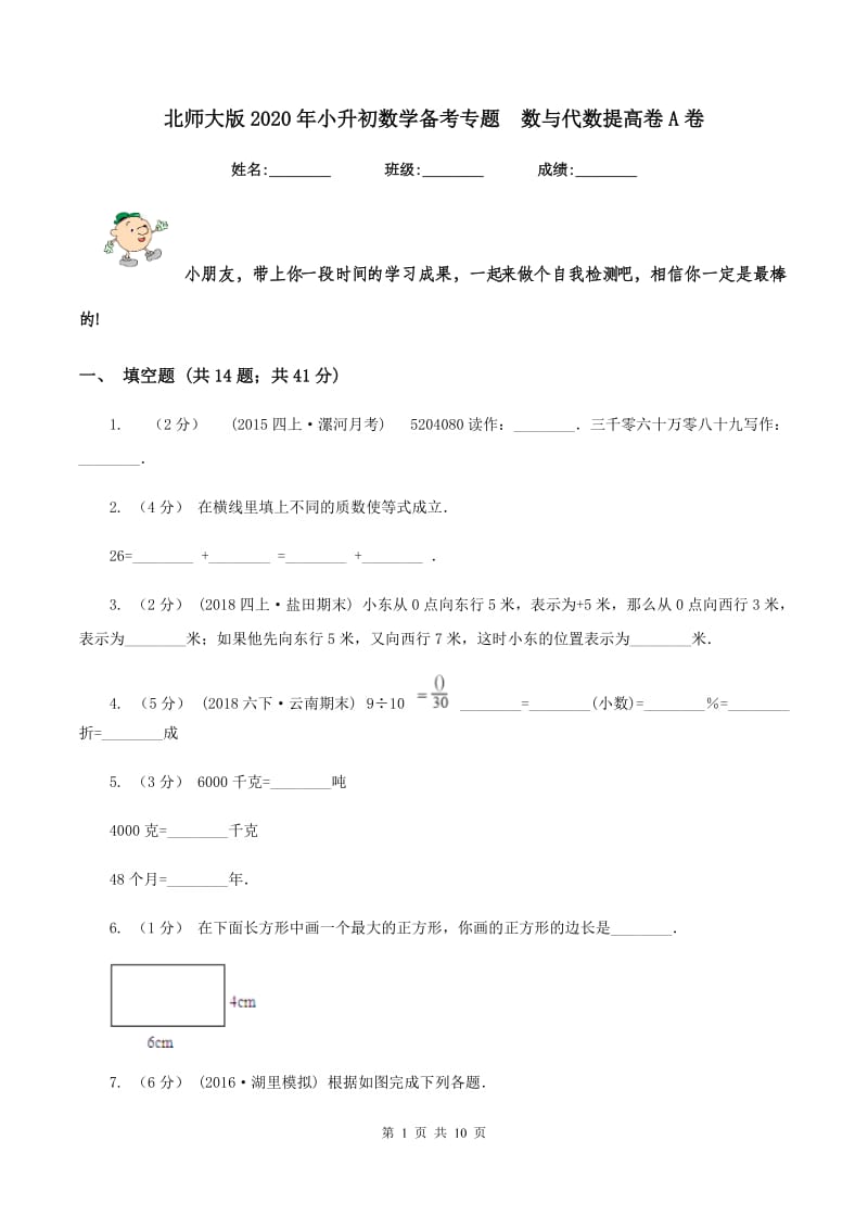 北师大版2020年小升初数学备考专题数与代数提高卷A卷_第1页