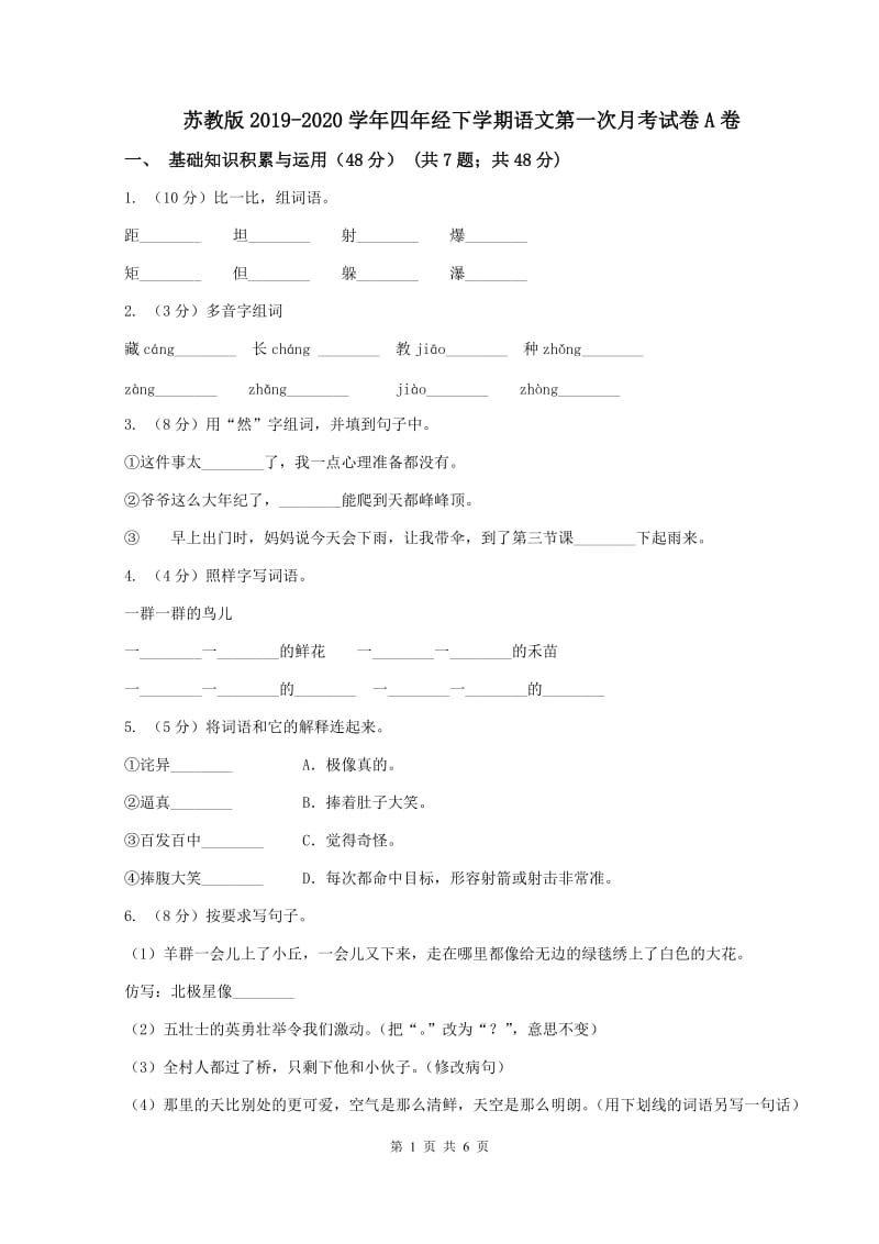 苏教版2019-2020学年四年经下学期语文第一次月考试卷A卷_第1页