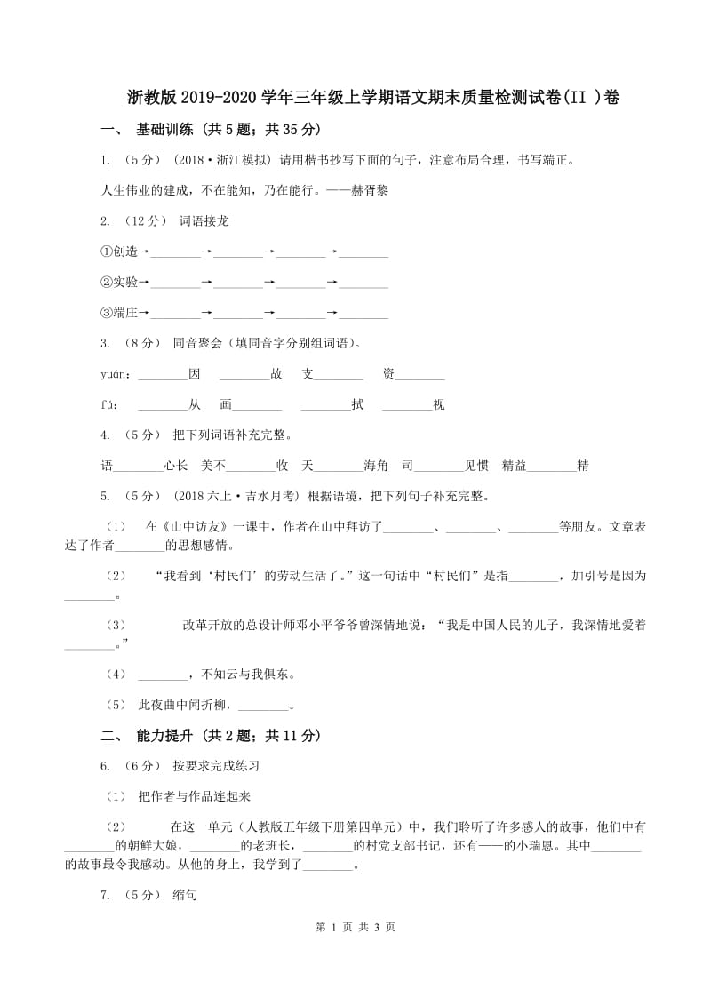 浙教版2019-2020学年三年级上学期语文期末质量检测试卷(II )卷_第1页