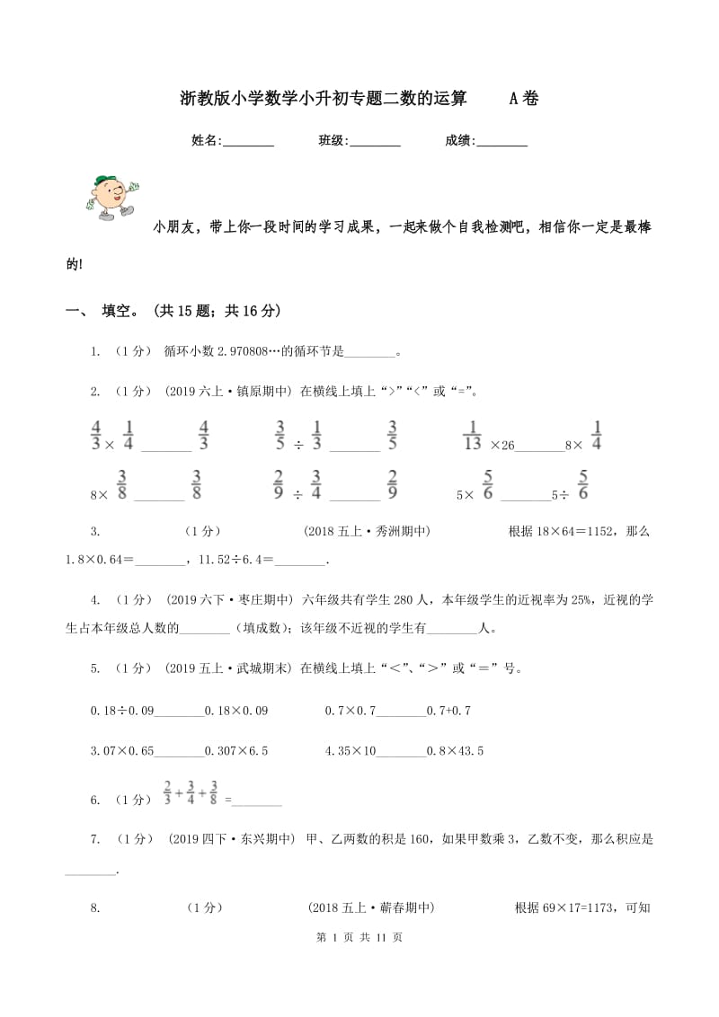 浙教版小学数学小升初专题二数的运算 A卷_第1页