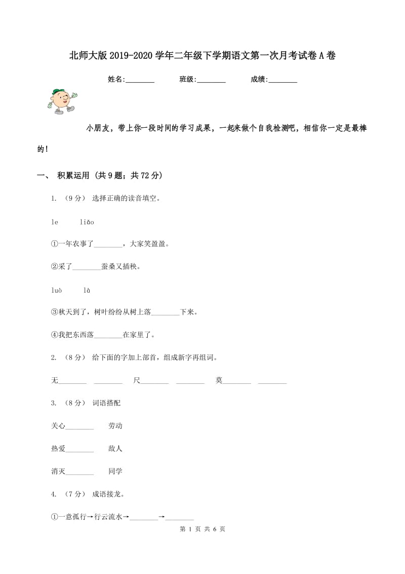 北师大版2019-2020学年二年级下学期语文第一次月考试卷A卷_第1页