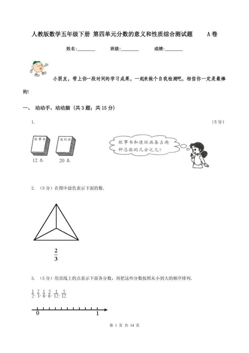 人教版数学五年级下册 第四单元分数的意义和性质综合测试题 A卷_第1页