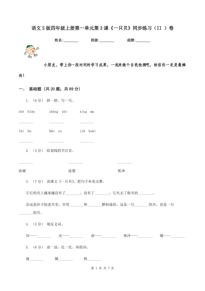 语文S版四年级上册第一单元第3课《一只贝》同步练习（II ）卷_第1页