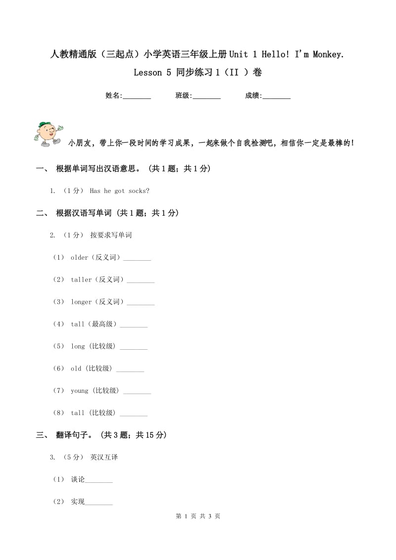 人教精通版（三起点）小学英语三年级上册Unit 1 Hello! I'm Monkey. Lesson 5 同步练习1（II ）卷_第1页