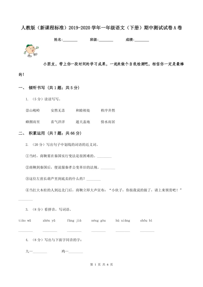 人教版（新课程标准）2019-2020学年一年级语文（下册）期中测试试卷A卷_第1页