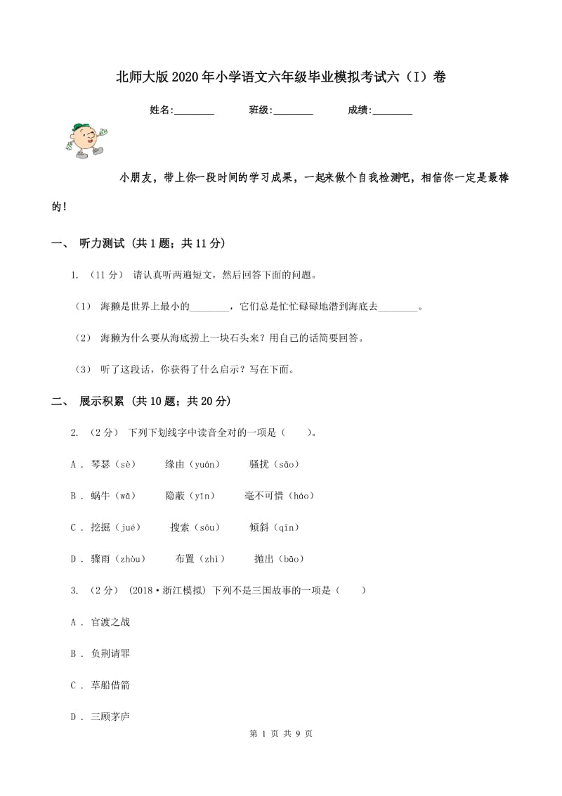 北师大版2020年小学语文六年级毕业模拟考试六（I）卷_第1页